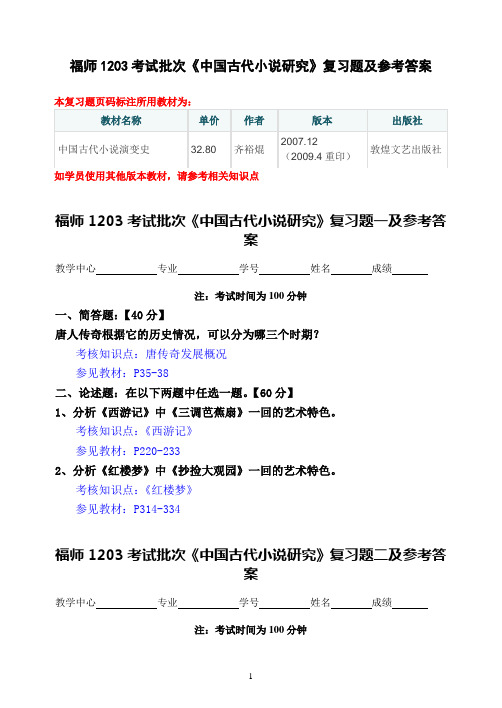 福师1203考试批次《中国古代小说研究》复习题及参考答案