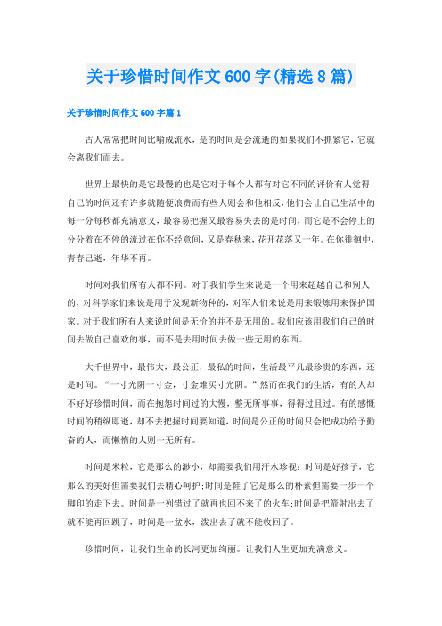 关于珍惜时间作文600字(精选8篇)