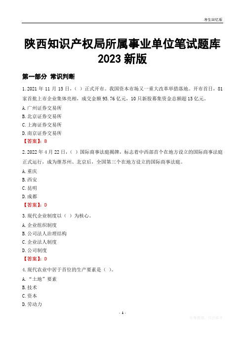 陕西知识产权局所属事业单位笔试题库2023新版