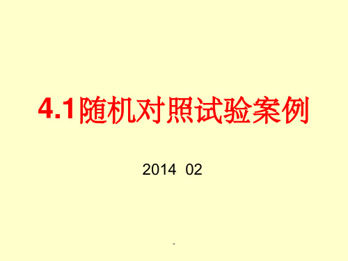 随机对照试验案例ppt课件