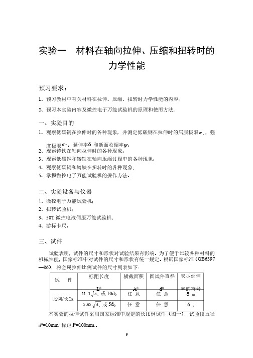 北航材料力学实验讲义A