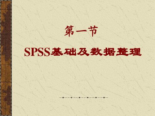 电脑实验SPSS软件简介