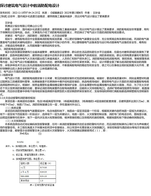 探讨建筑电气设计中的消防配电设计