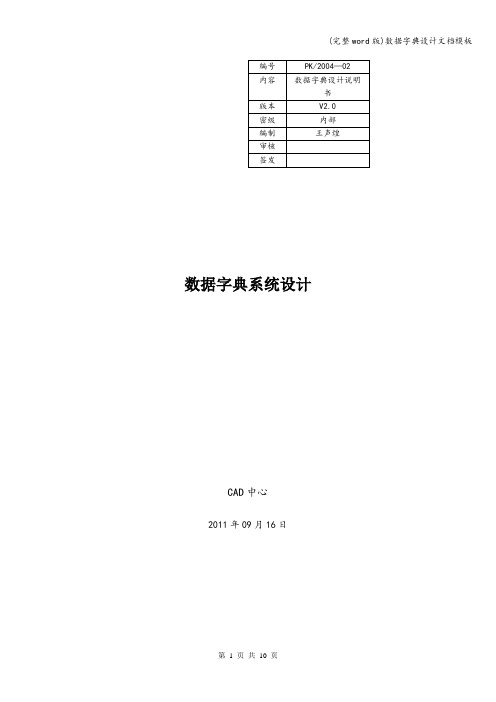 (完整word版)数据字典设计文档模板