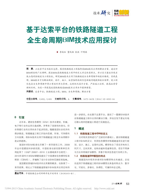 基于达索平台的铁路隧道工程全生命周期BIM技术应用探讨_李俊松