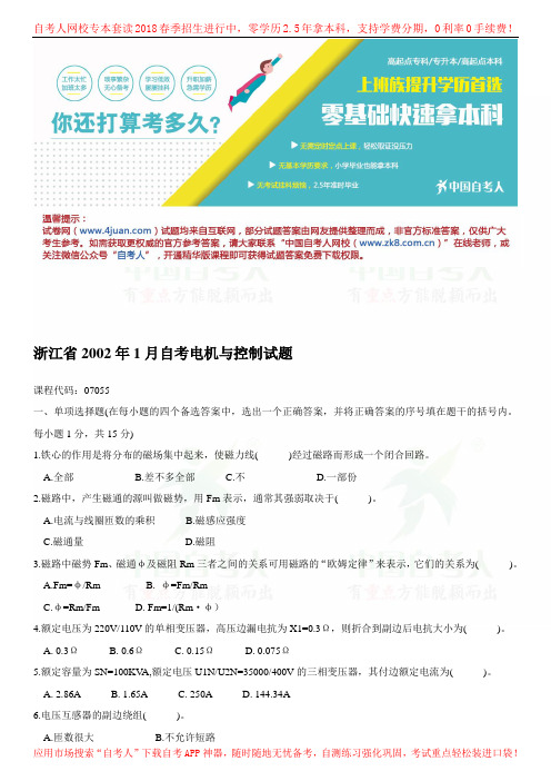 浙江省2002年1月自考电机与控制试题