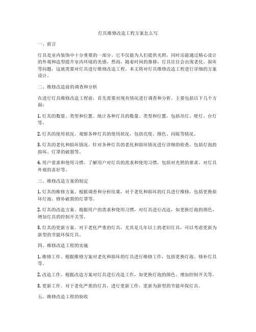 灯具维修改造工程方案怎么写