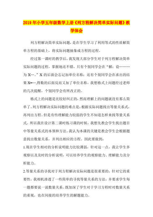 2019年小学五年级数学上册《列方程解决简单实际问题》教学体会