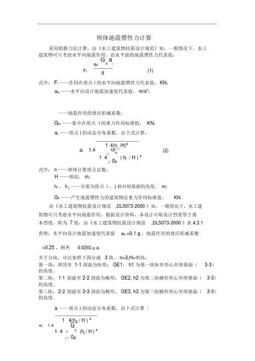 坝体地震惯性力计算