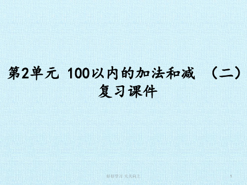 二年级数学上册人教版 第2单元 100以内的加法和减法(二) 复习 名师教学课件PPT