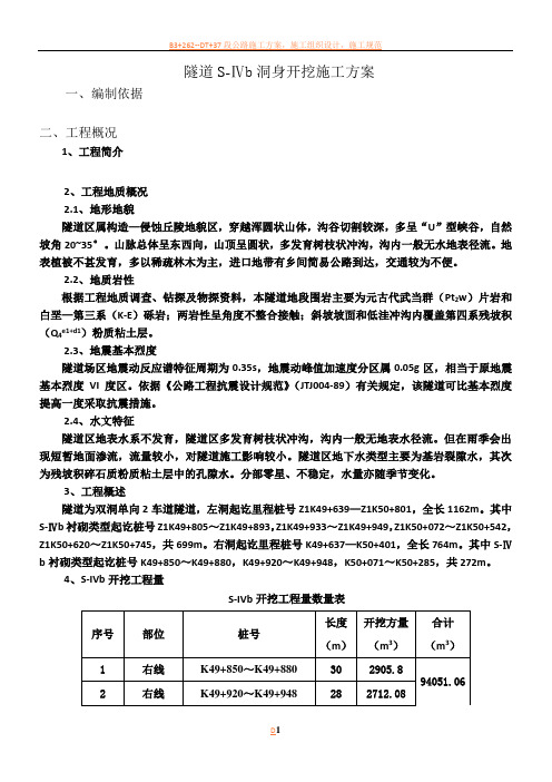 隧道S-Ⅳb洞身开挖施工方案