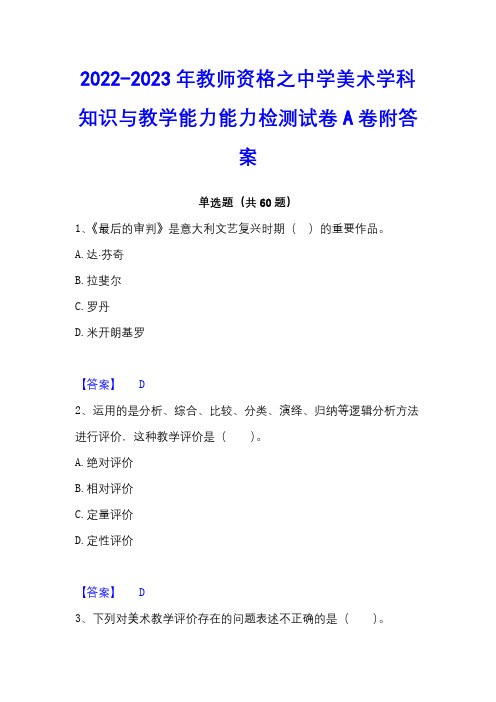 2022-2023年教师资格之中学美术学科知识与教学能力能力检测试卷A卷附答案