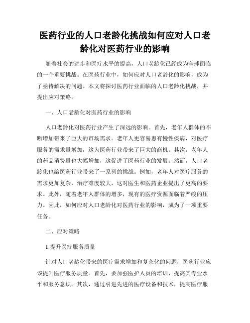 医药行业的人口老龄化挑战如何应对人口老龄化对医药行业的影响