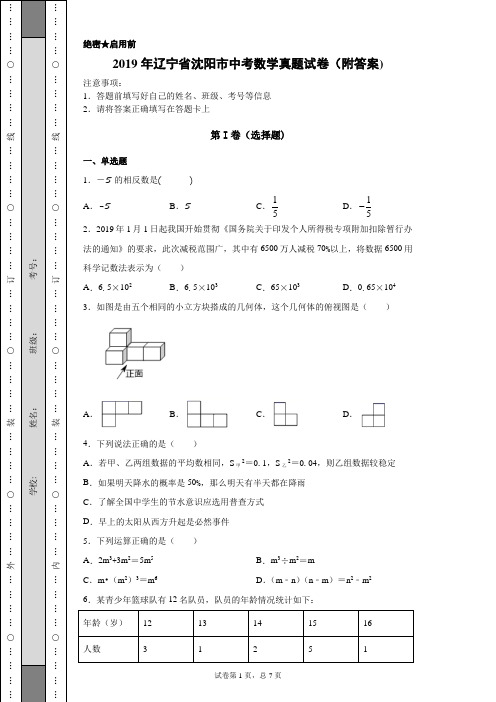 【中考真题】2019年辽宁省沈阳市中考数学真题试卷(附答案)