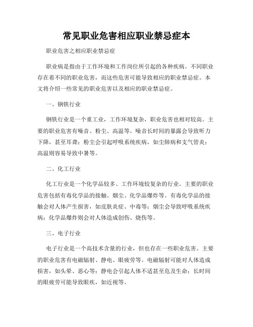 常见职业危害相应职业禁忌症本