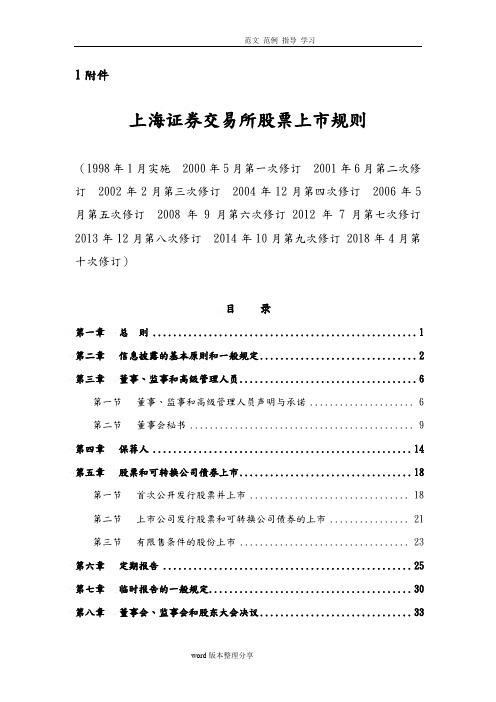 上海证券交易所股票上规则(20184月修订)