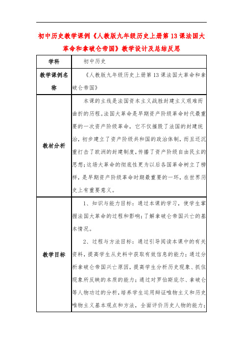 初中历史教学课例《人教版九年级上册第13课法国大革命和拿破仑帝国》课程思政核心素养教学设计及总结反思