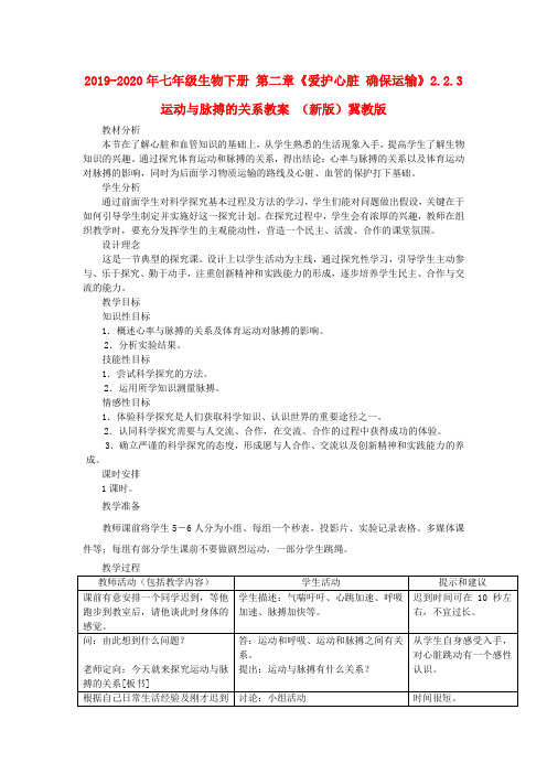 2019-2020年七年级生物下册 第二章《爱护心脏 确保运输》2.2.3 运动与脉搏的关系教案 (新版)冀教版