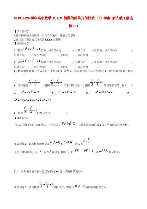 2019-2020学年高中数学 2.1.2 椭圆的简单几何性质(1)学案 新人教A版选修1-1.doc