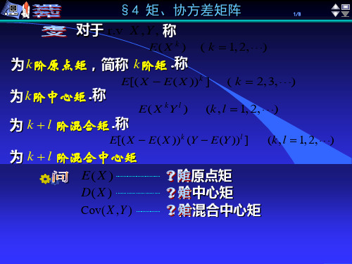 《概率论》矩、协方差矩阵省名师优质课赛课获奖课件市赛课一等奖课件