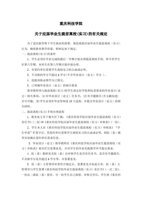 关于应届毕业生提前离校(实习)的有关规定