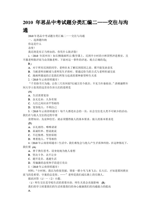 2010年思品中考试题分类汇编二——交往与沟通