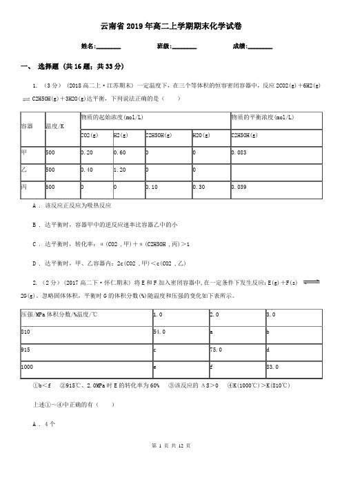 云南省2019年高二上学期期末化学试卷