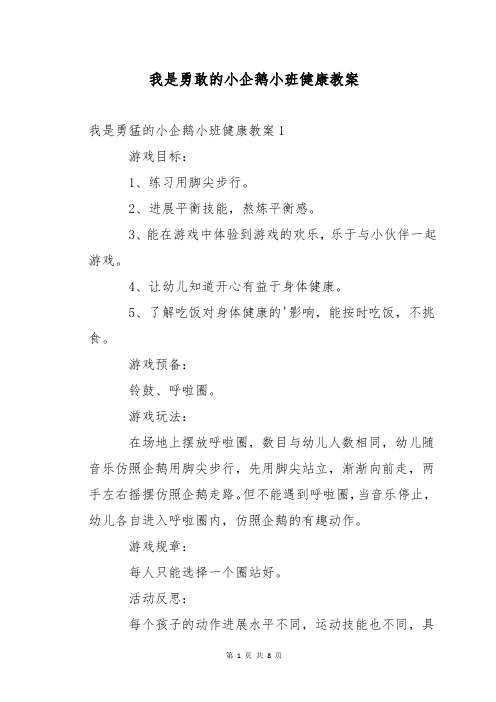 我是勇敢的小企鹅小班健康教案