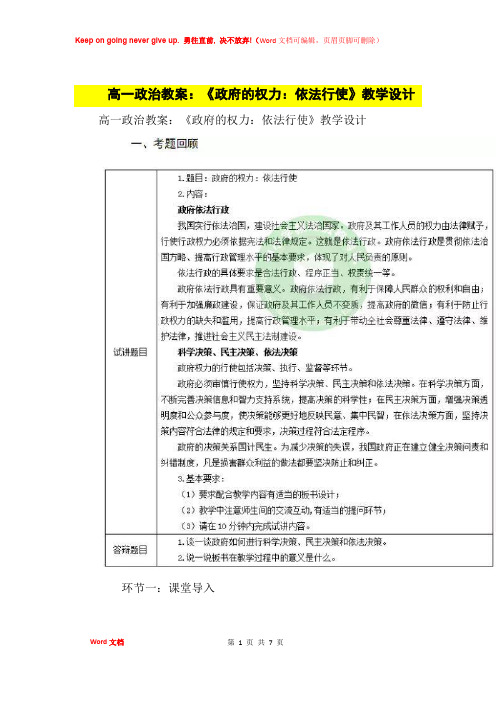 高中优秀教案高一政治教案：《政府的权力：依法行使》教学设计