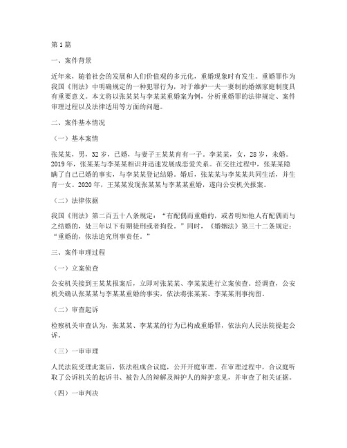 重婚罪法律事件案例(3篇)