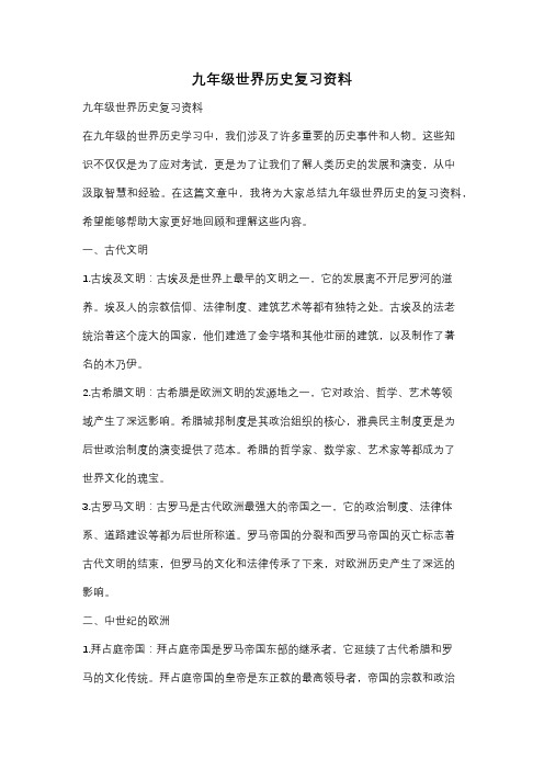 九年级世界历史复习资料