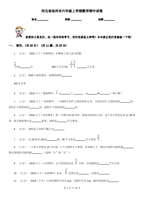 河北省沧州市六年级上学期数学期中试卷