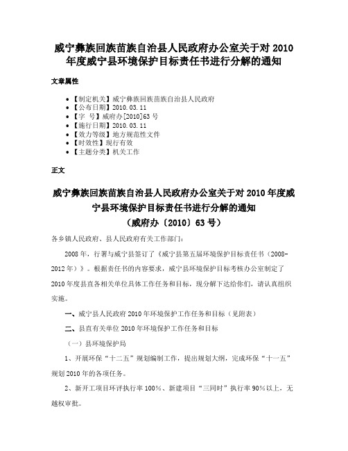 威宁彝族回族苗族自治县人民政府办公室关于对2010年度威宁县环境保护目标责任书进行分解的通知