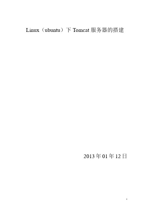 linux(ubuntu)下Tomcat服务器的搭建