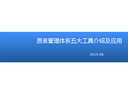 质量管理体系五大工具的介绍与应用