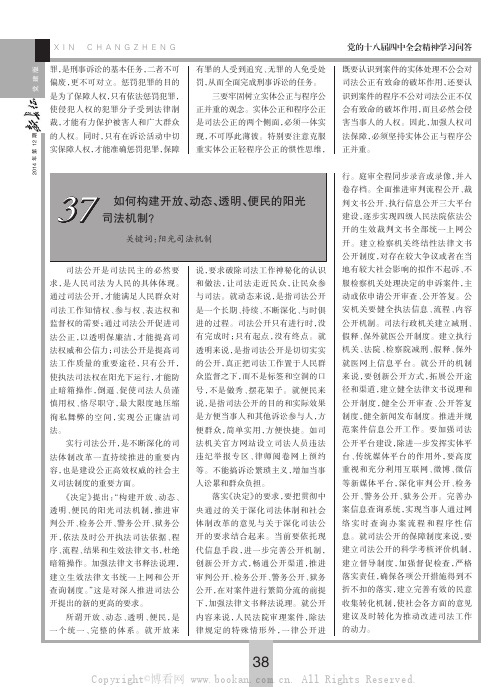 如何构建开放、动态、透明、便民的阳光司法机制？