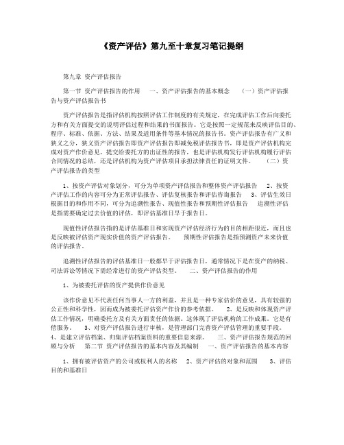 《资产评估》第九至十章复习笔记提纲