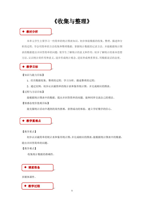 西南师大版二年级数学下册教学设计 收集与整理教案