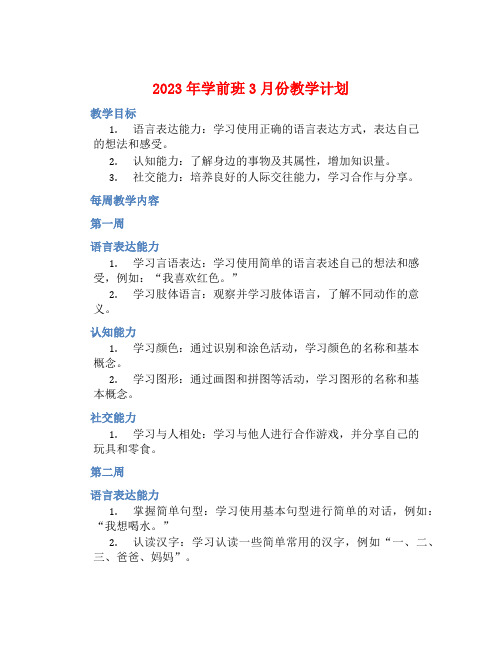 2023年学前班3月份教学计划