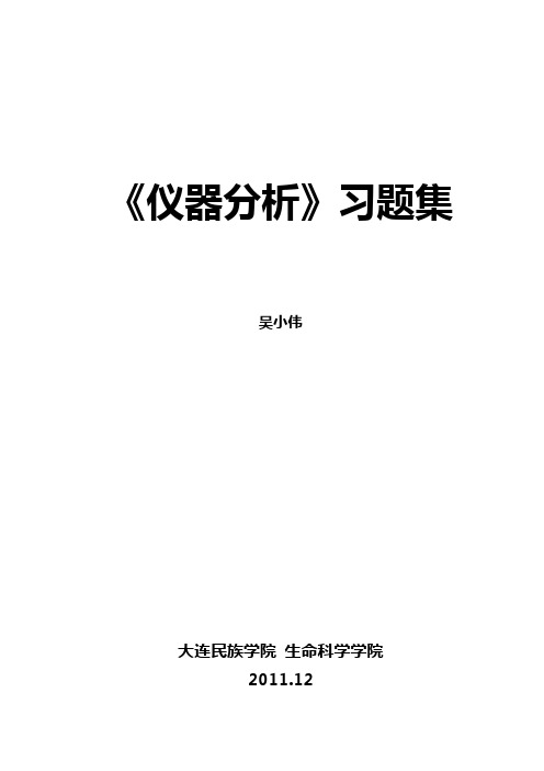 《仪器分析》习题集-2011-12