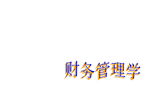 教学课件：《财务管理学》全淅玉