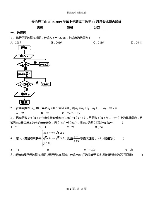 长治县二中2018-2019学年上学期高二数学12月月考试题含解析