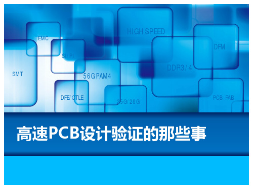 高速PCB设计验证经典案例