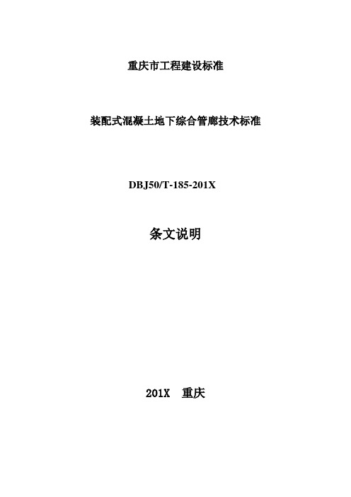 装配式混凝土地下综合管廊技术标准-条文说明