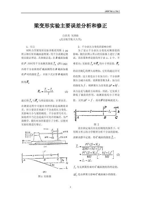 梁变形实验主要误差分析和修正