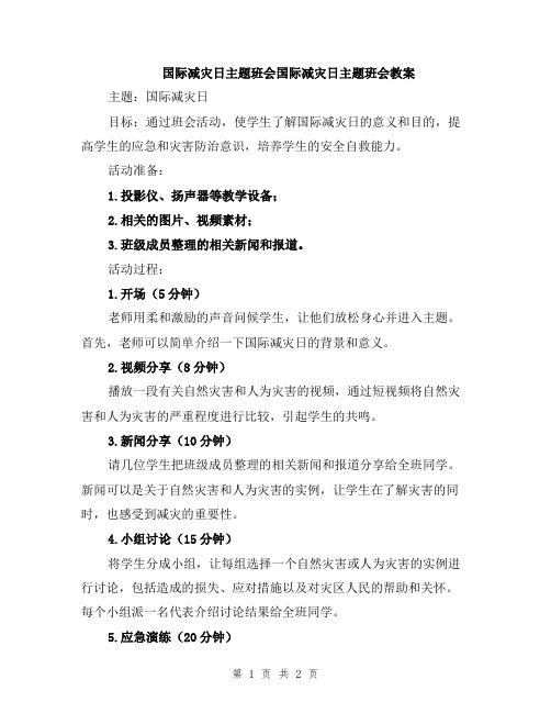 国际减灾日主题班会国际减灾日主题班会教案