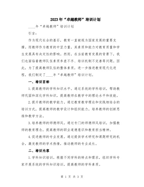 2023年“卓越教师”培训计划