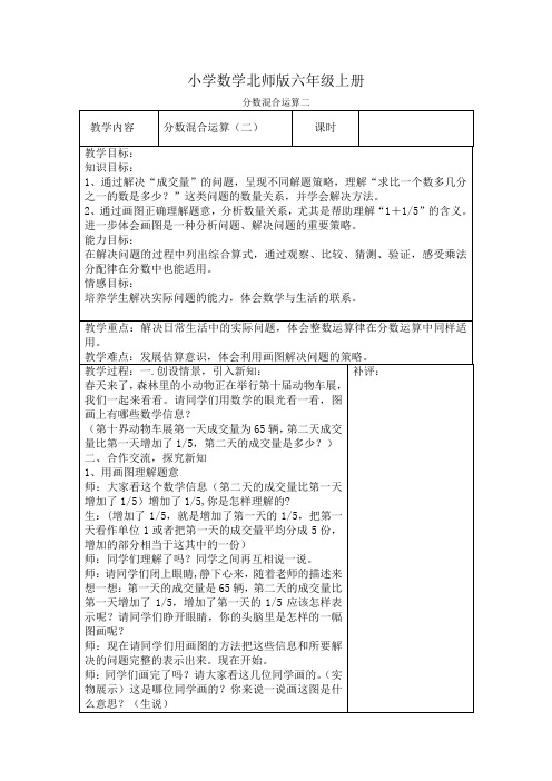 小学数学新北师版六年级上册《分数混合运算二》教案附课后反思