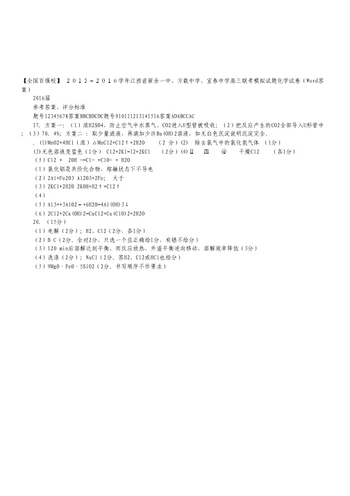 江西省新余市第一中学、万载中学、宜春中学2016届高三10月联考化学试卷(扫描版,word答案).pdf