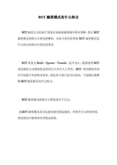 BOT融资模式有什么特点.doc